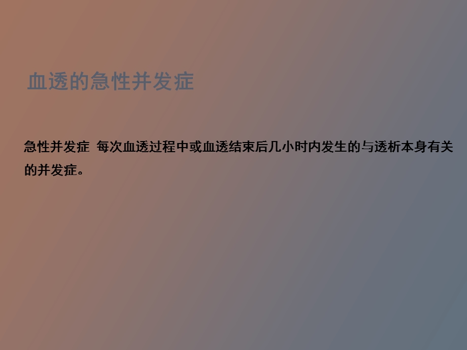 血液透析中的急性并发症、处理、预防.ppt_第3页