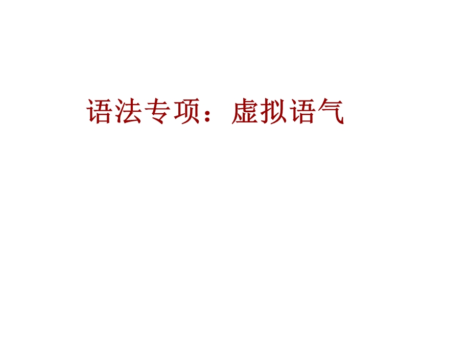 语法专项一虚拟语气.ppt_第1页