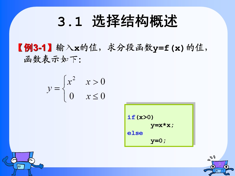 《高级语言程序设计教学课件》第3章选择结构.ppt_第3页