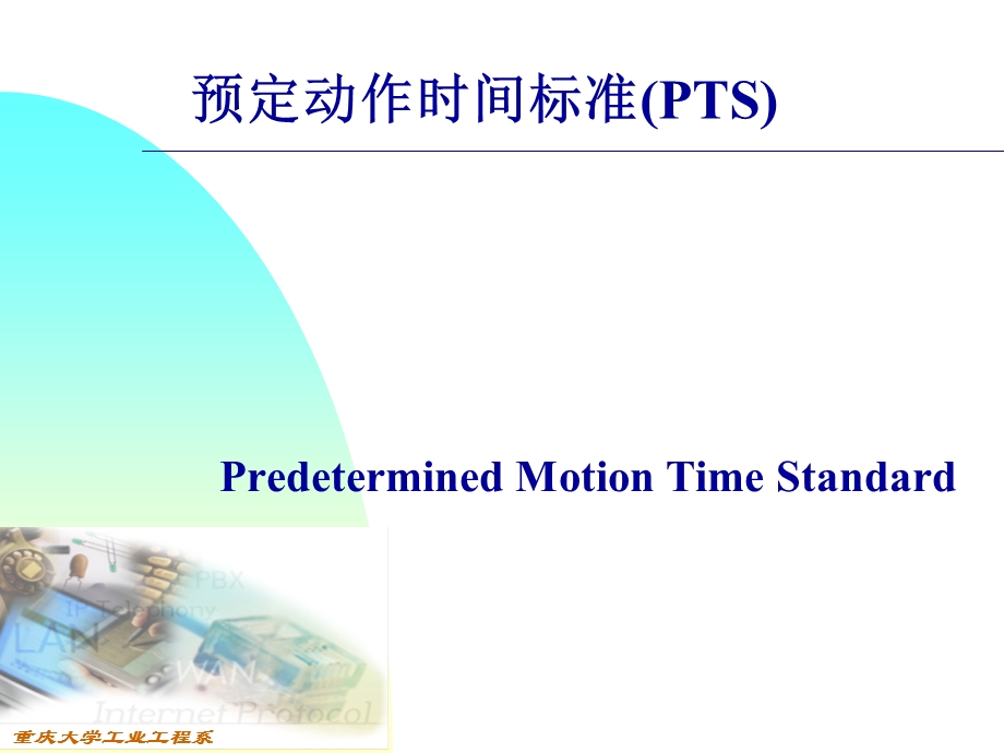 预定动作时间标准PTS.ppt_第1页