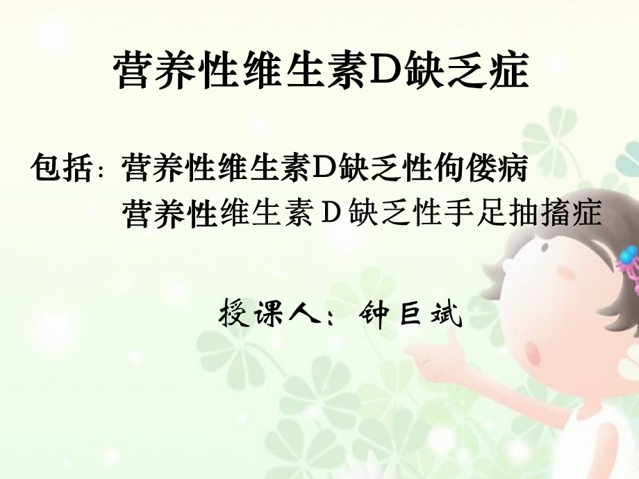 营养性维生素D缺乏症.ppt_第1页