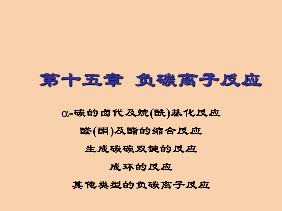 负碳离子反应.ppt_第1页