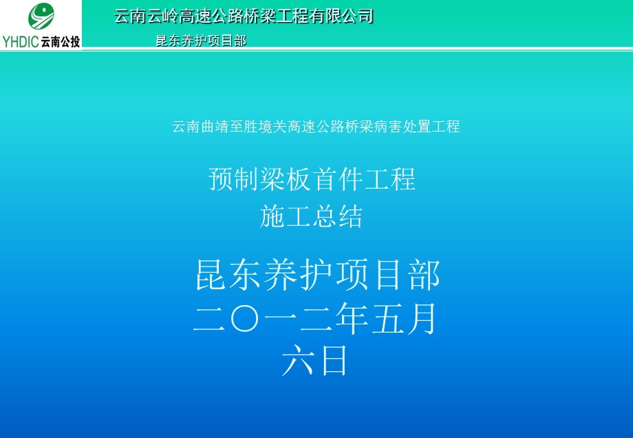 预制梁板首件施工总结.ppt_第1页