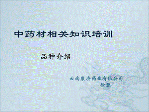 中药材相关知识培训.ppt