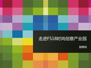 走进F518时尚创意园.ppt