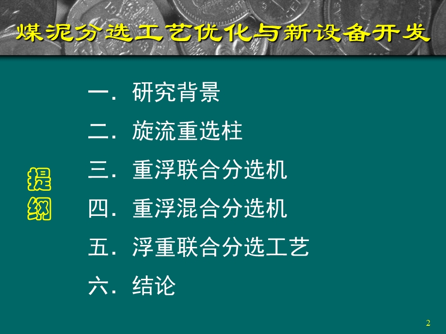 煤泥分选工艺优化与新设备开发.ppt_第2页