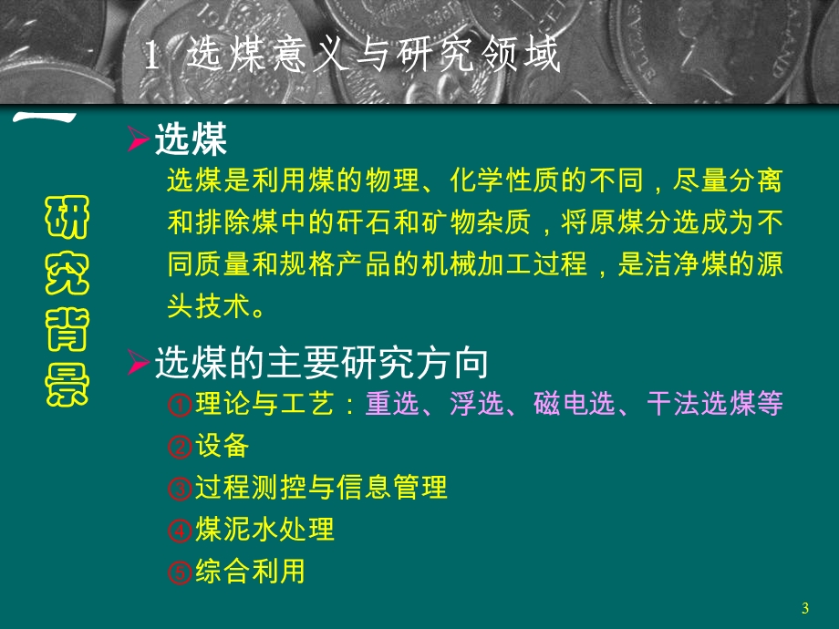 煤泥分选工艺优化与新设备开发.ppt_第3页