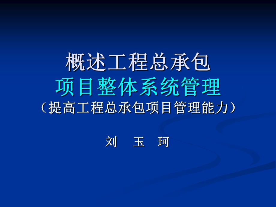 工程总承包项目整体管理能力.ppt_第1页