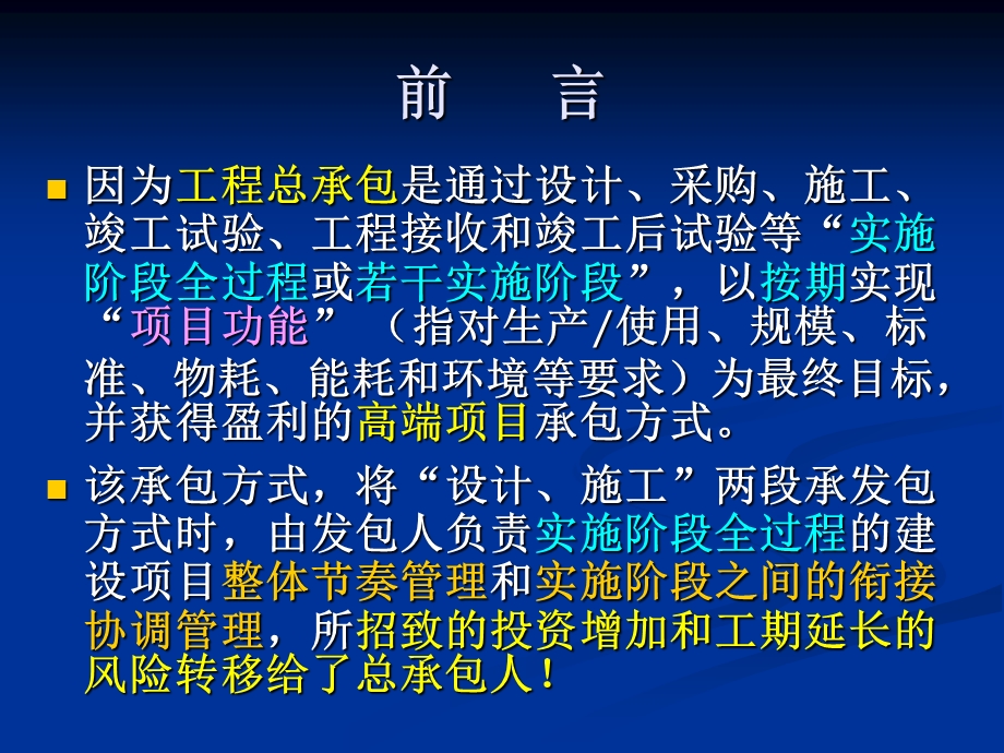 工程总承包项目整体管理能力.ppt_第2页