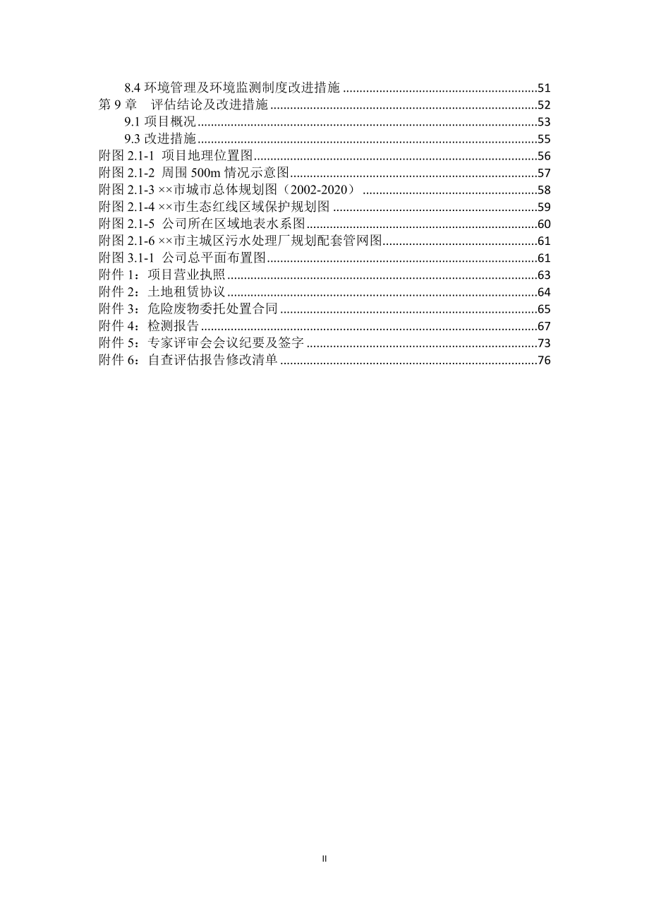 汽车销售维修项目环境影响自查评估报告.doc_第2页