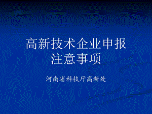 高新技术企业申报注意事项.ppt