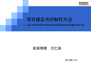 项目建议书制作方法-万仁涛.ppt