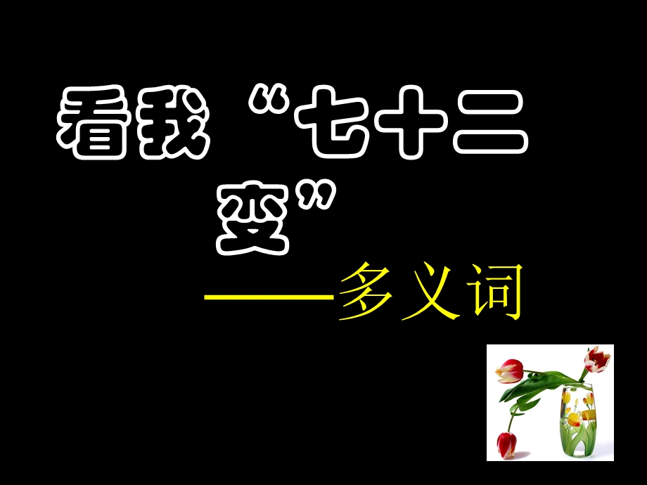 《语言文字应用：看我“七十二变”-多义词》.ppt_第3页