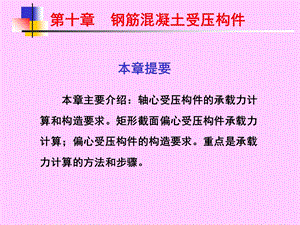 钢筋混凝土受压构件承载力计算.ppt