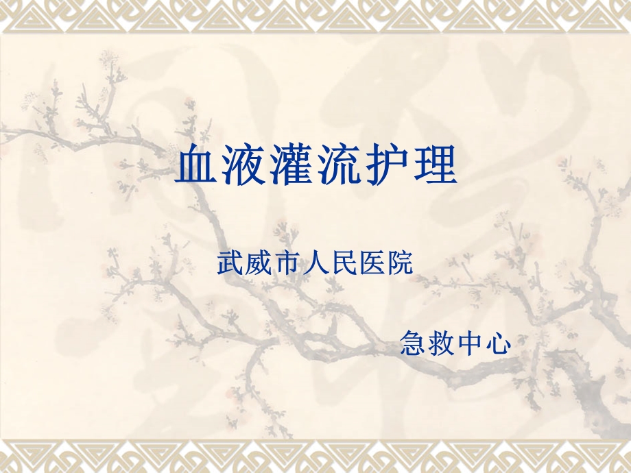 血液灌流护理课件.ppt_第1页