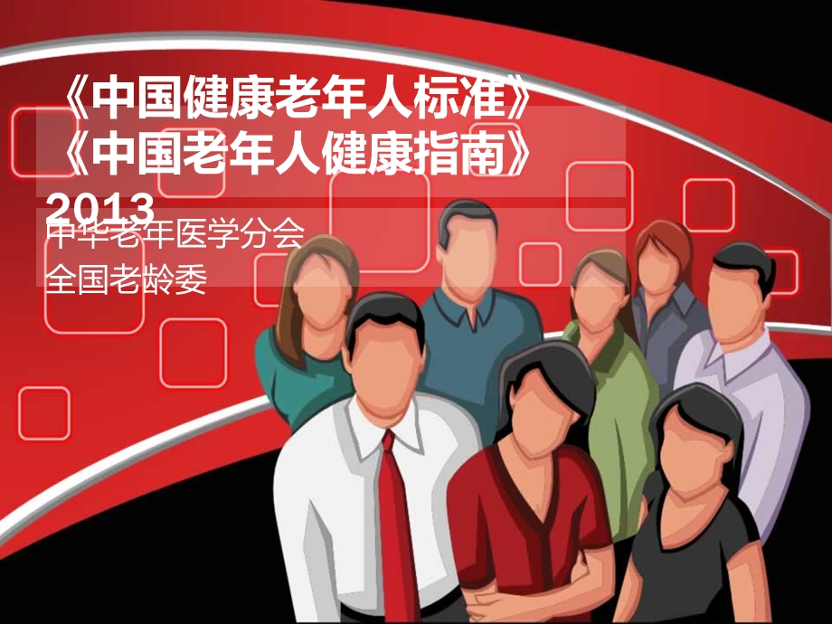 中国健康老年人标准.ppt_第1页