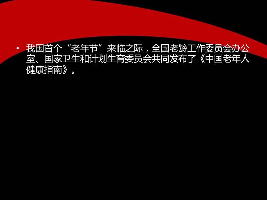 中国健康老年人标准.ppt_第2页