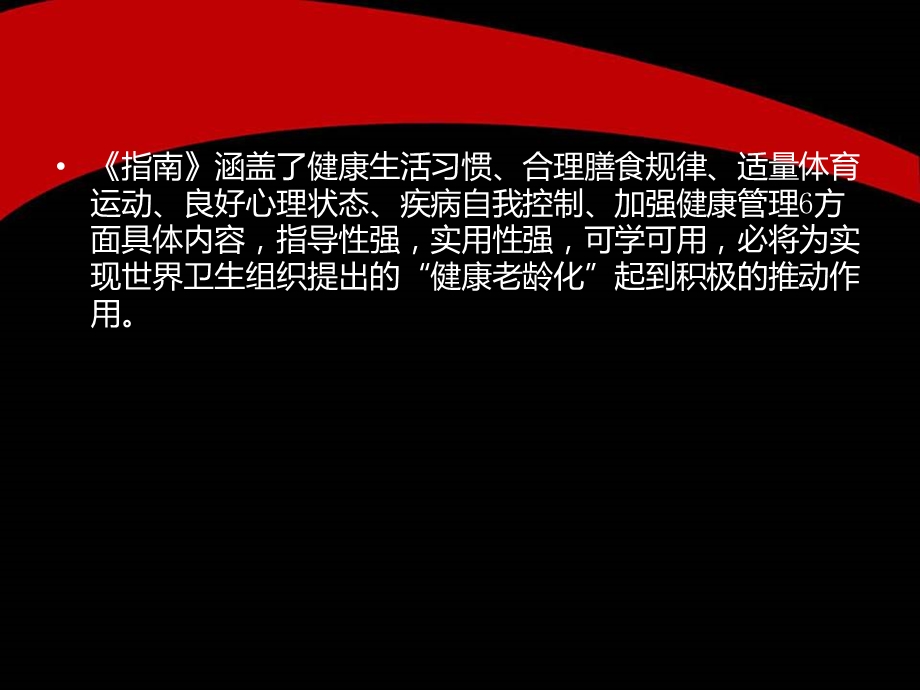 中国健康老年人标准.ppt_第3页