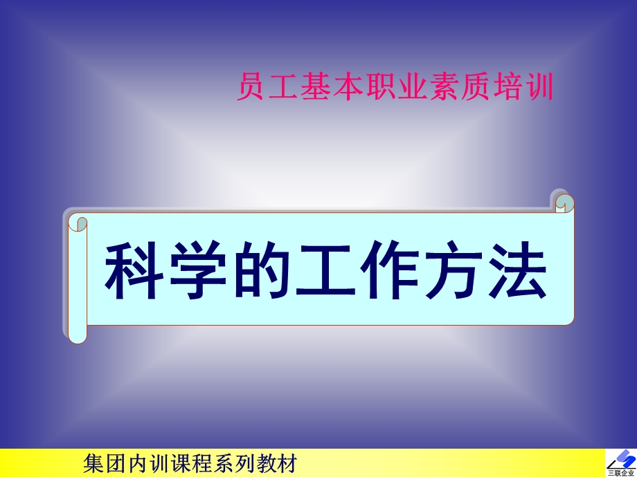 《员工基本职业素质培训-科学的工作方法》.ppt_第1页