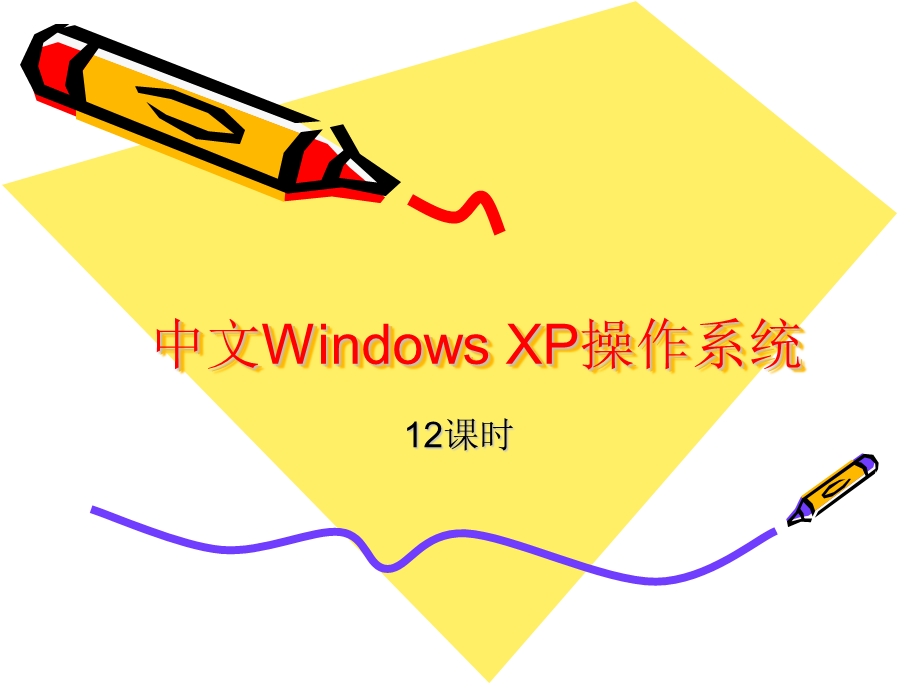 中文WindowsXP操作系统.ppt_第1页