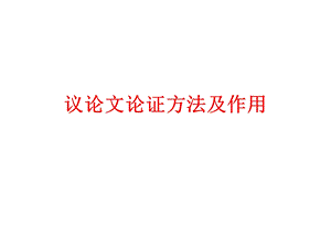 议论文论证方法.ppt