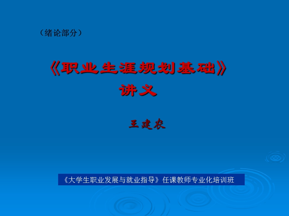 《职业生涯规划基础》讲义.ppt_第1页