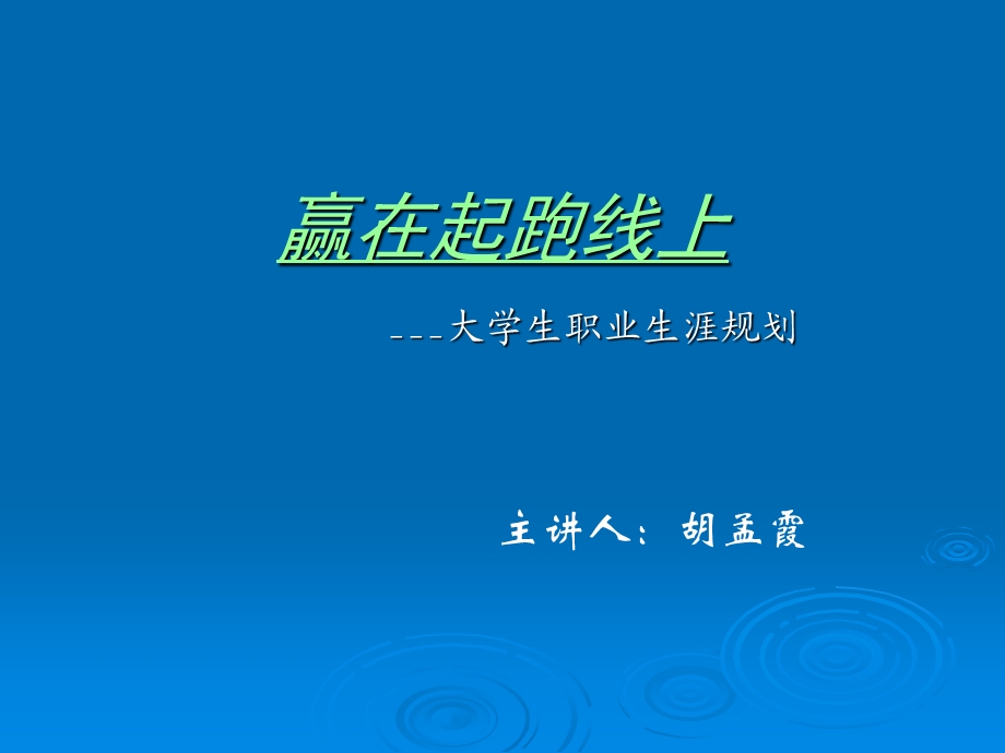 《职业生涯规划基础》讲义.ppt_第2页