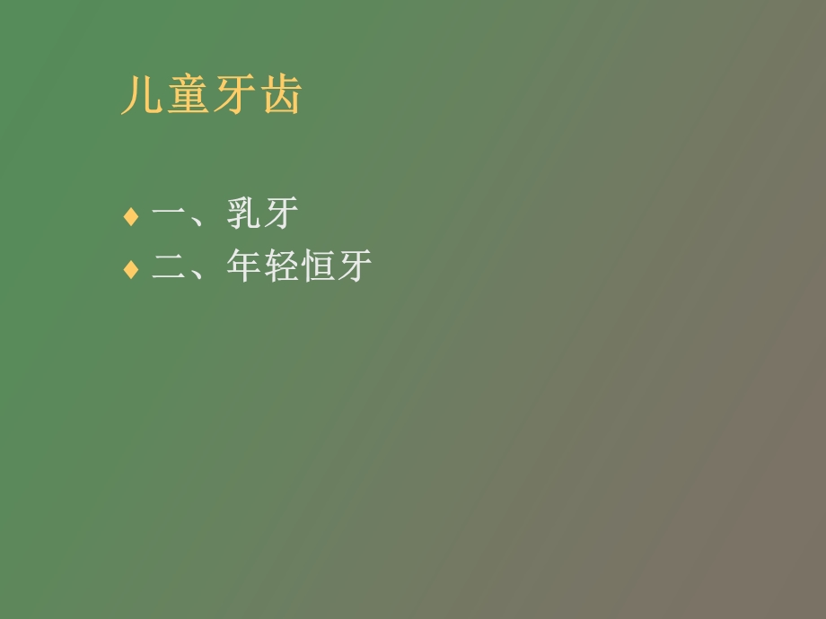 集居儿童口腔保健.ppt_第2页