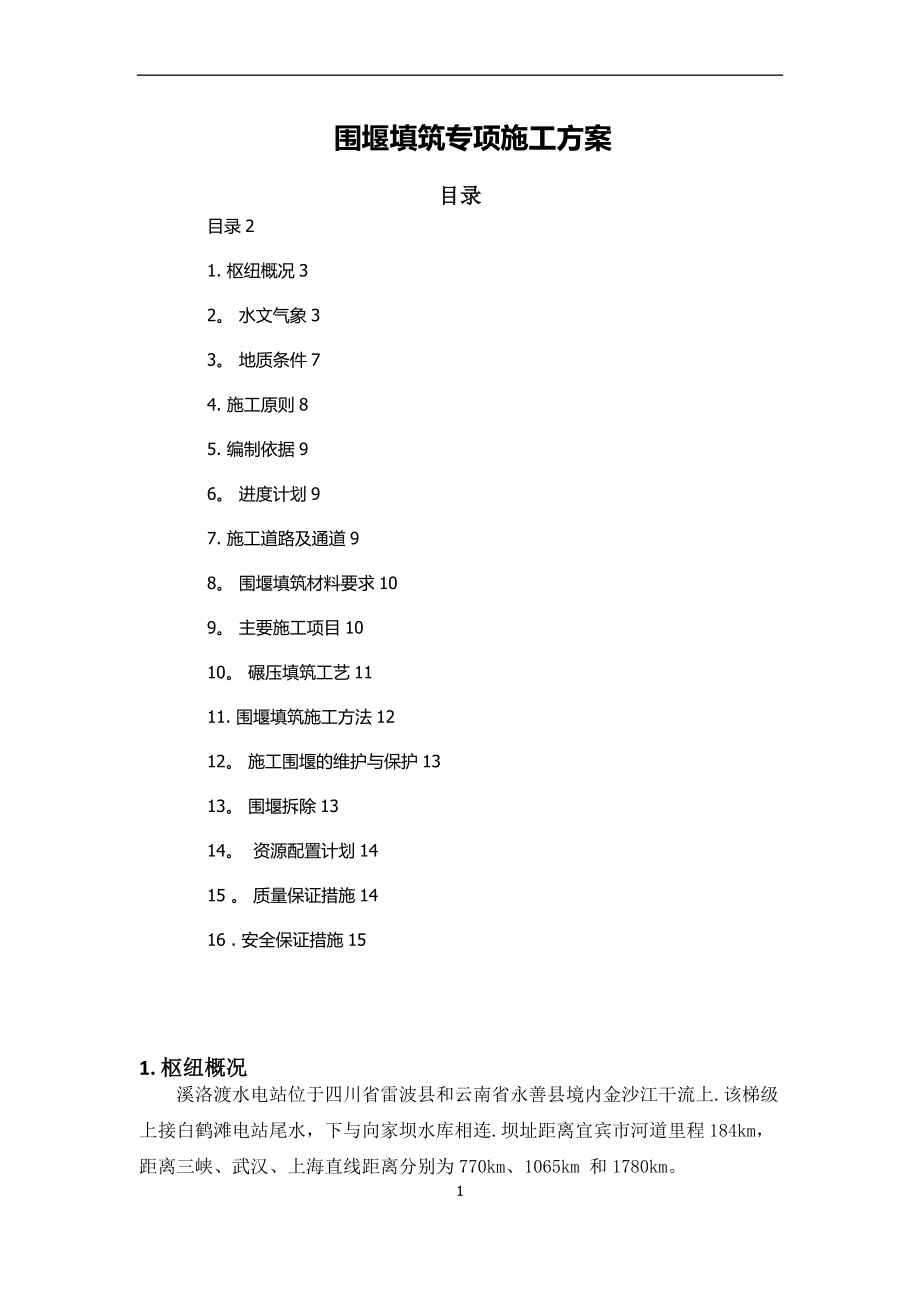 围堰填筑专项施工方案(同名131051).doc_第1页