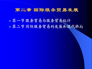 第2章国际服务贸易发展.ppt