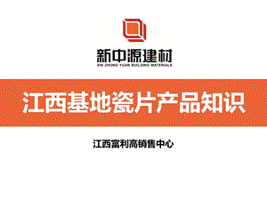 《内部培训类资料》瓷片产品知识.ppt