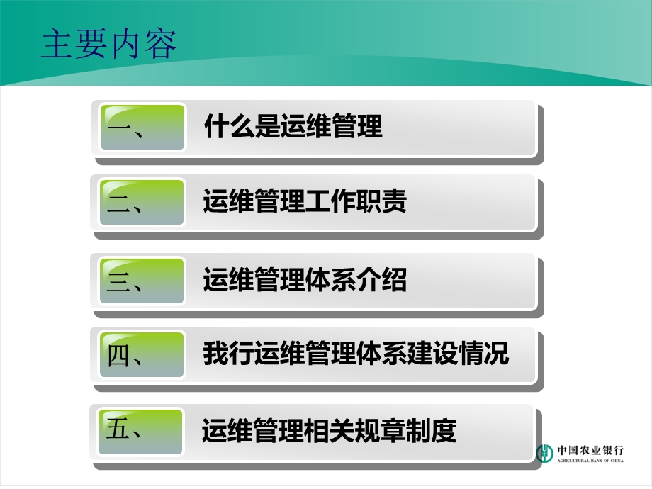 银行运维管理体系建设和管理制度.ppt_第1页