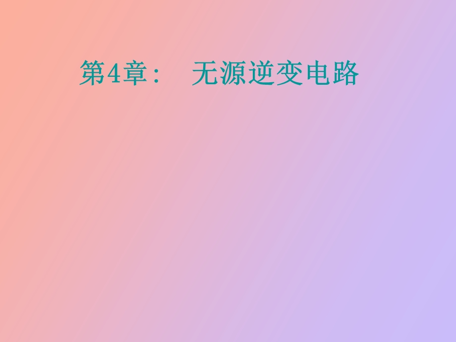 详细逆变电路.ppt_第1页