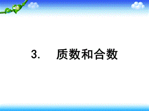 质数和合数 .ppt