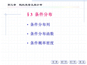 中科大概率统计课件3.3条件分布.ppt