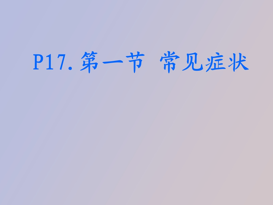 诊断学基础知识.ppt_第3页