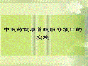 中医药健康管理服务工作.ppt