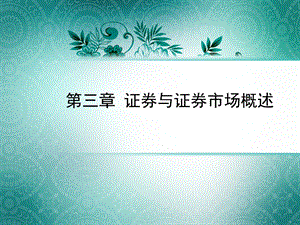 证券与证券市场概述.ppt