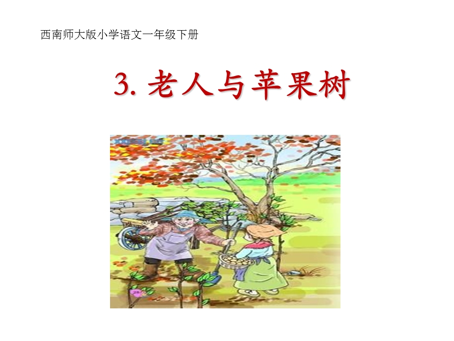 西南师大版小学语文一年级下册.ppt_第1页