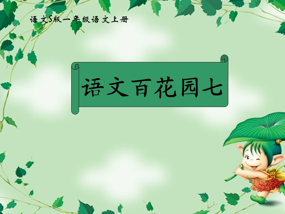 一年级语文上册课件(语文S版)：语文百花园七.ppt_第1页