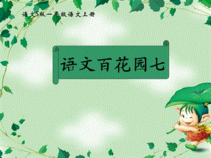 一年级语文上册课件(语文S版)：语文百花园七.ppt