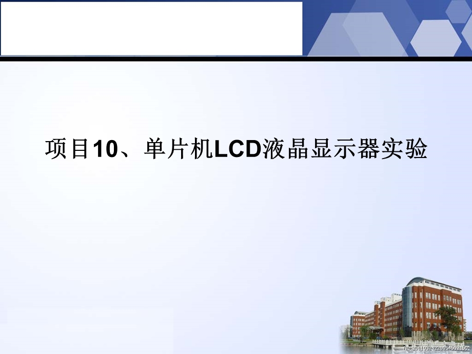 项目10单片机LCD液晶显示器实验.ppt_第1页