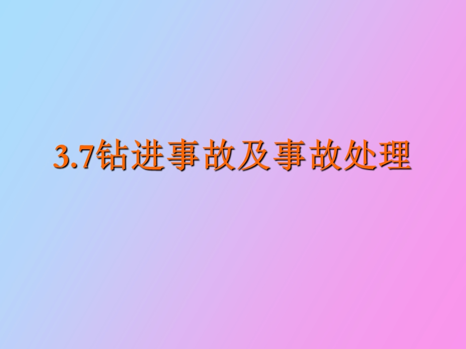 钻孔桩钻进事故及事故处理.ppt_第1页