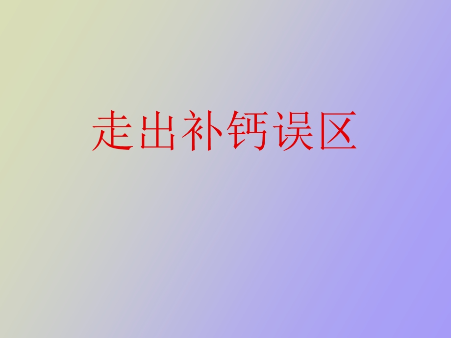 走出补钙误区.ppt_第1页