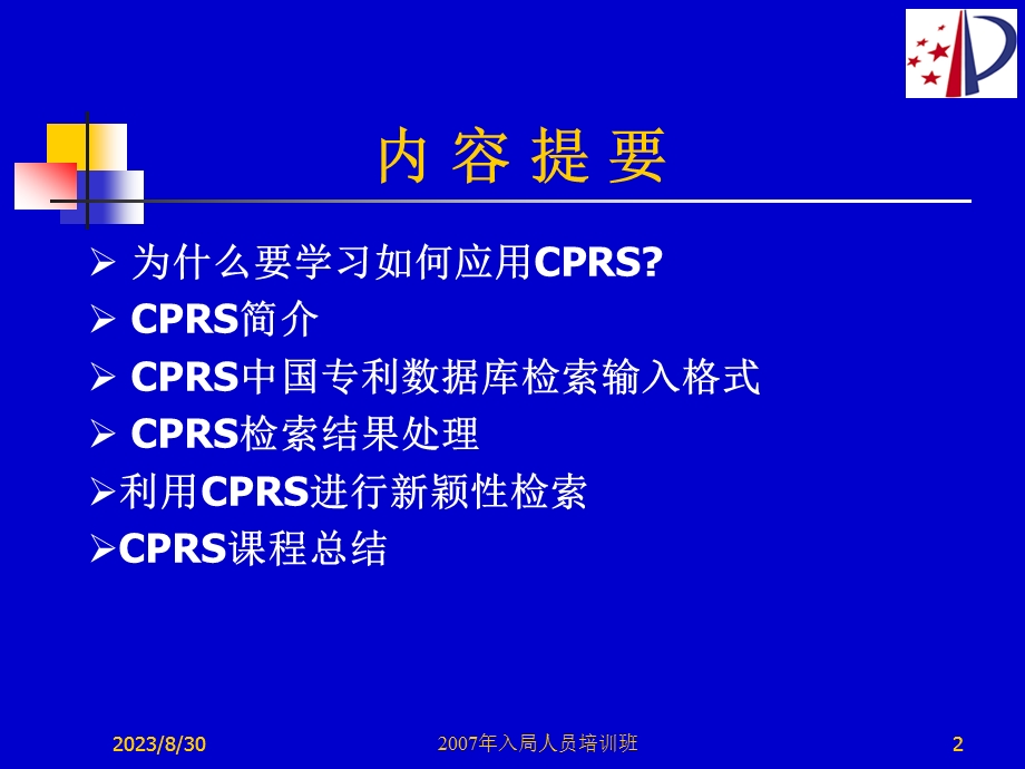 中国专利检索系统CPRS闫晓苏.ppt_第2页