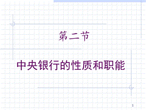 中央银行性质和职能.ppt