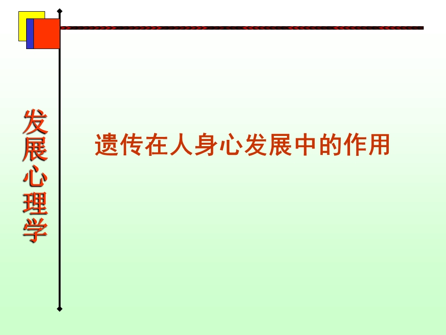 遗传在人身心发展中的作用.ppt_第1页