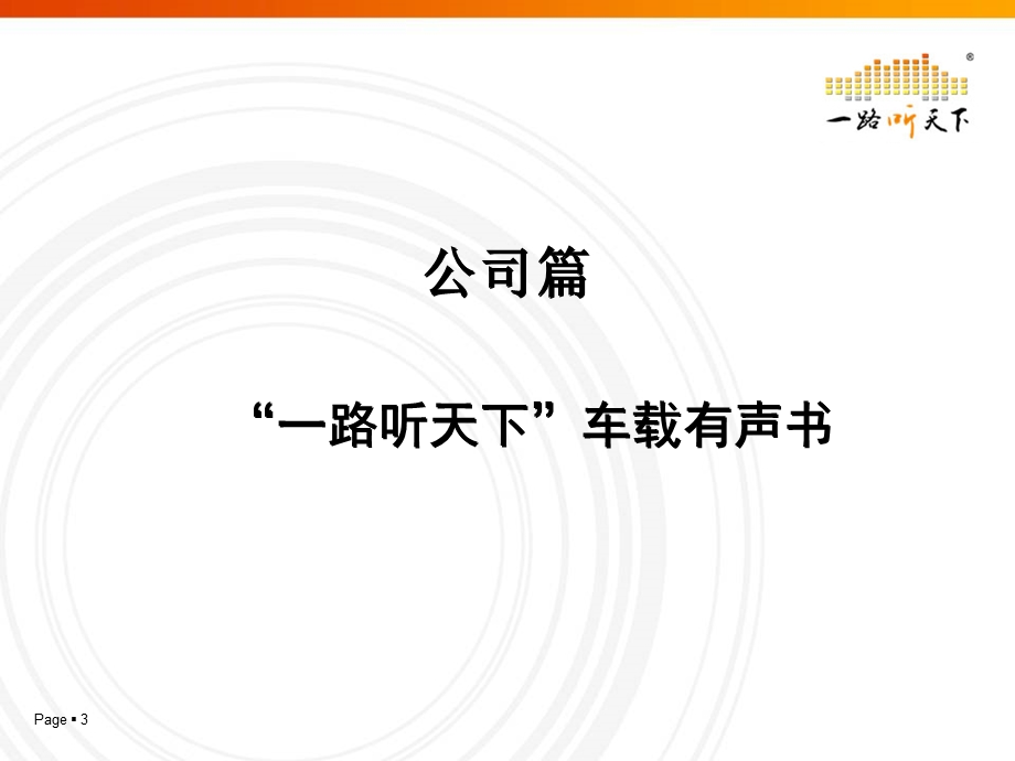 “一路听天下”车载有声书项目介绍.ppt_第3页