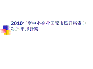 中小企业国际市场开拓资金项目申报指南.ppt