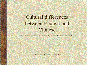 CulturaldifferencesbetweenEnglishandChinese.ppt